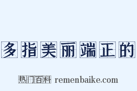 多指美丽端正的是什么意思的图片